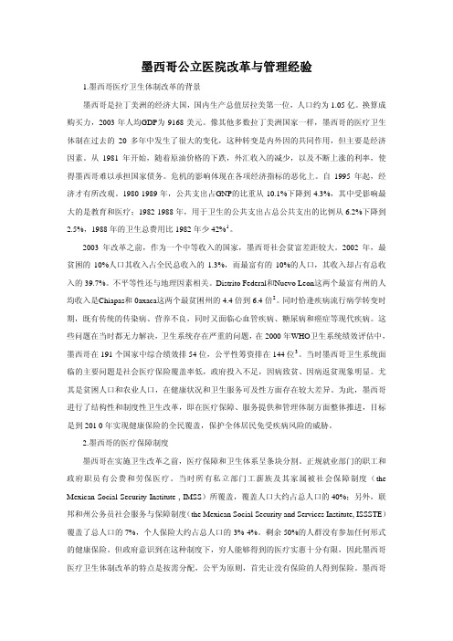 墨西哥公立医院改革与管理经验