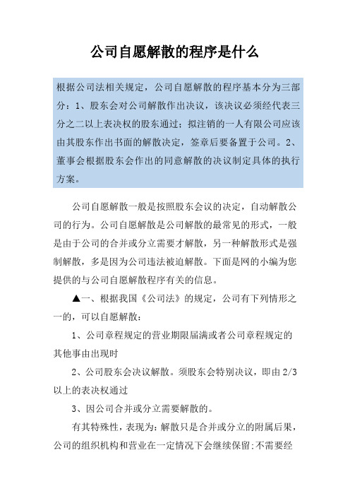 公司自愿解散的程序是什么