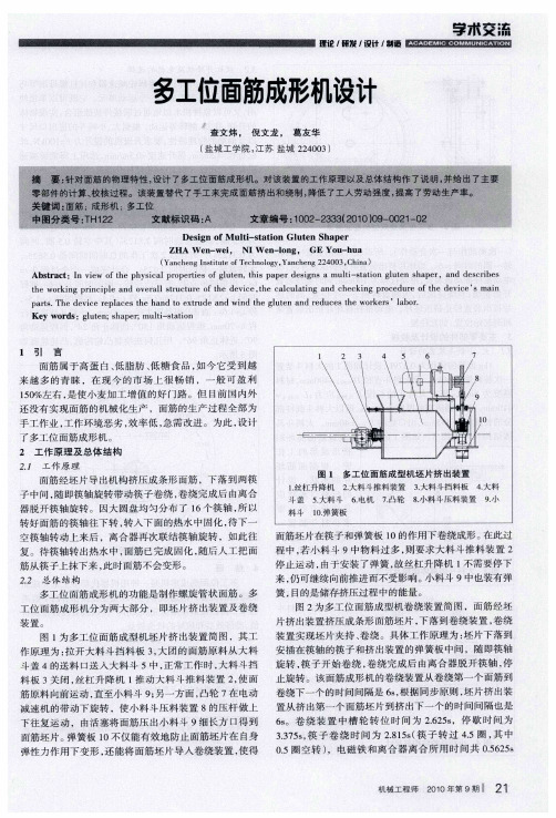 多工位面筋成形机设计