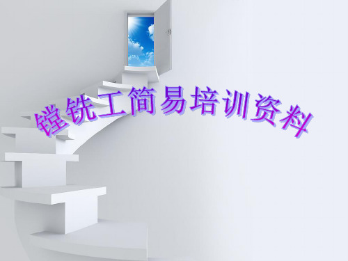 镗铣中级工简易培训资料