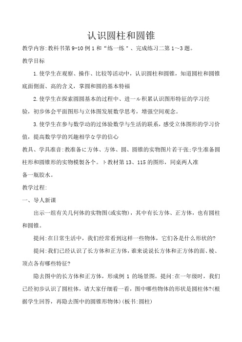 小学六年级数学下册认识圆柱和圆锥教案