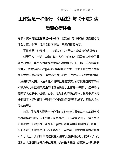工作就是一种修行 《活法》与《干法》读后感心得体会.doc