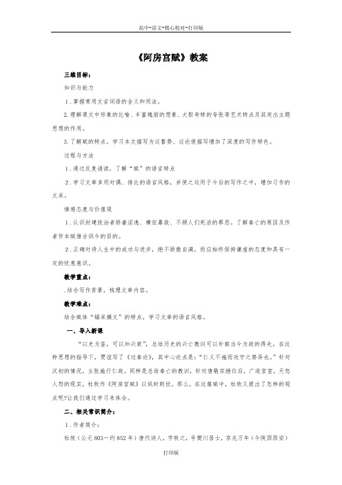 部编版-语文-高一-部编必修下册第八单元第16课《阿房宫赋》优秀教案