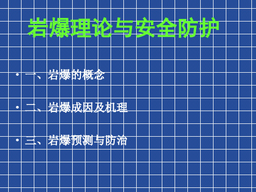 岩爆及安全防护