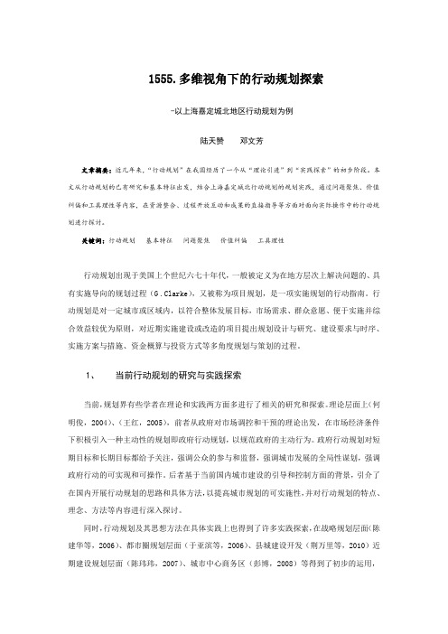 1555.多维视角下的行动规划探索——以上海嘉定城北地区行动规划为例