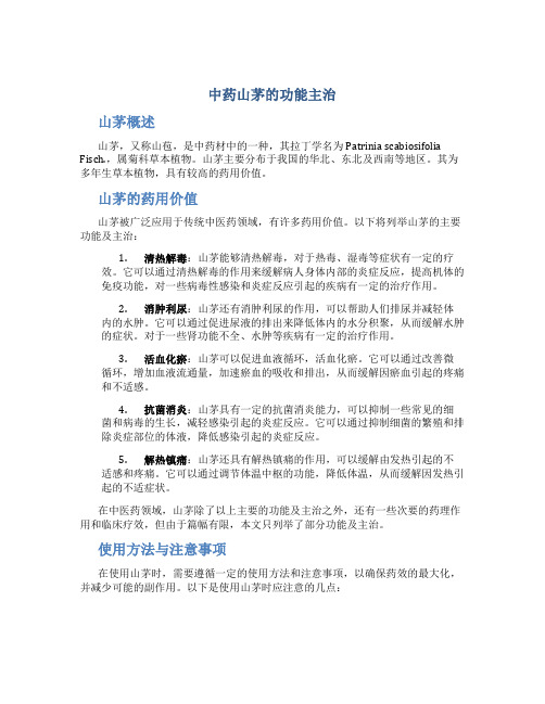 中药山茅的功能主治
