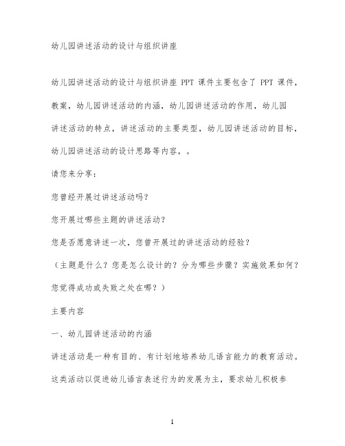 幼儿园讲述活动的设计与组织讲座