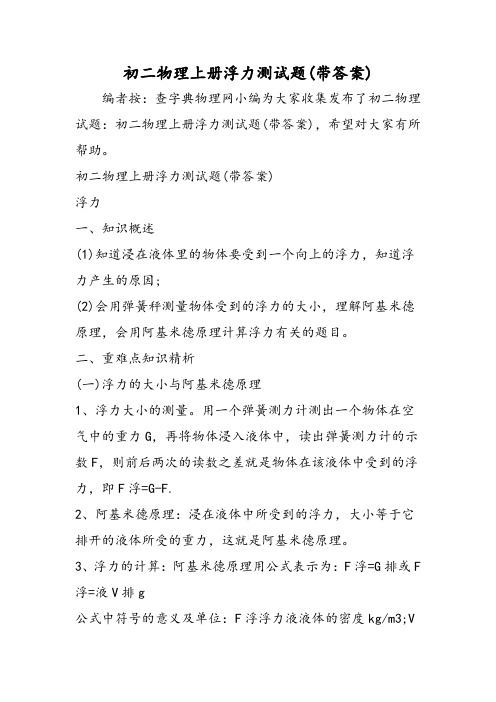 初二物理上册浮力测试题(带答案)