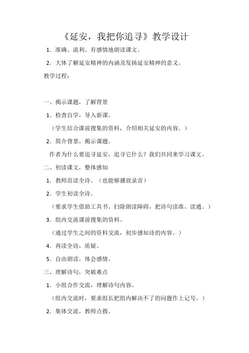 人教版小学语文四年级上册《选读课文 1 延安,我把你追寻》优质教案_31