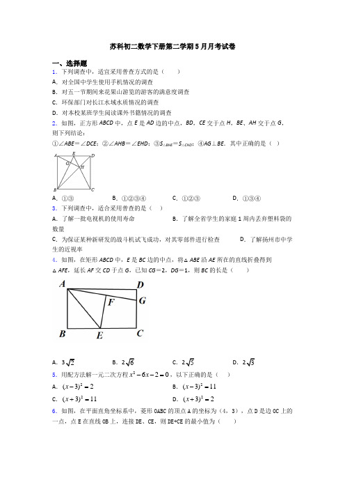 苏科初二数学下册第二学期5月月考试卷