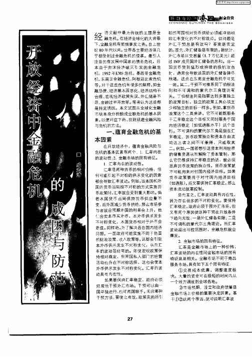 开放经济中金融危机的成因与防范