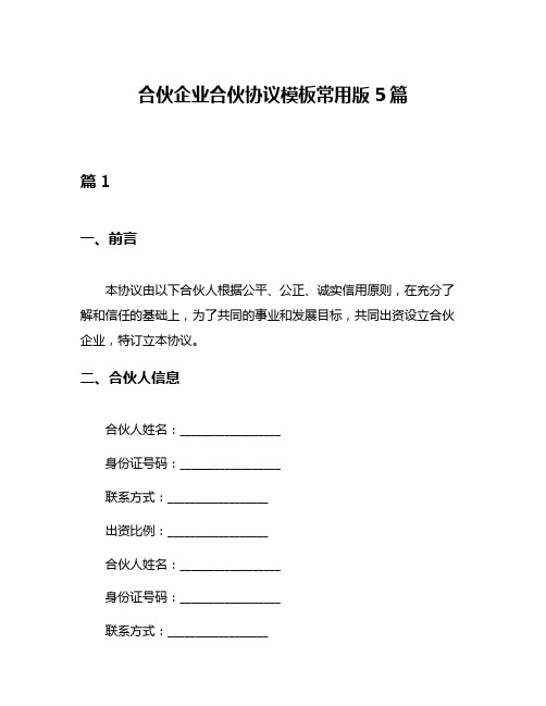 合伙企业合伙协议模板常用版5篇