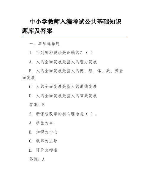 中小学教师入编考试公共基础知识题库及答案