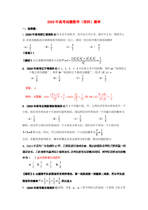 2020年高考数学试题分类汇编 专题概率 理 精品