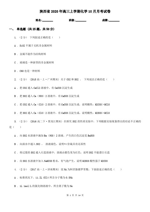 陕西省2020年高三上学期化学10月月考试卷