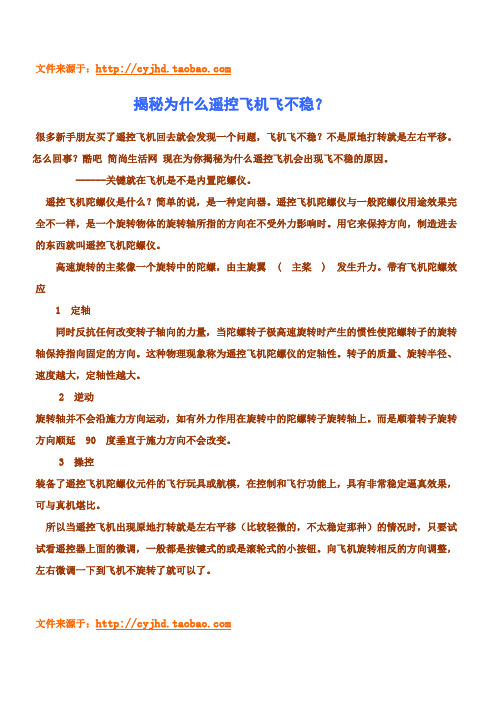 揭秘为什么遥控飞机飞不稳？