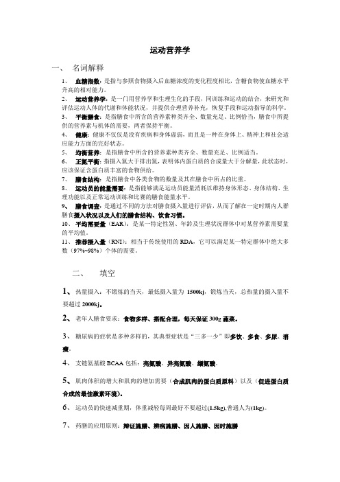 运动营养学(1)
