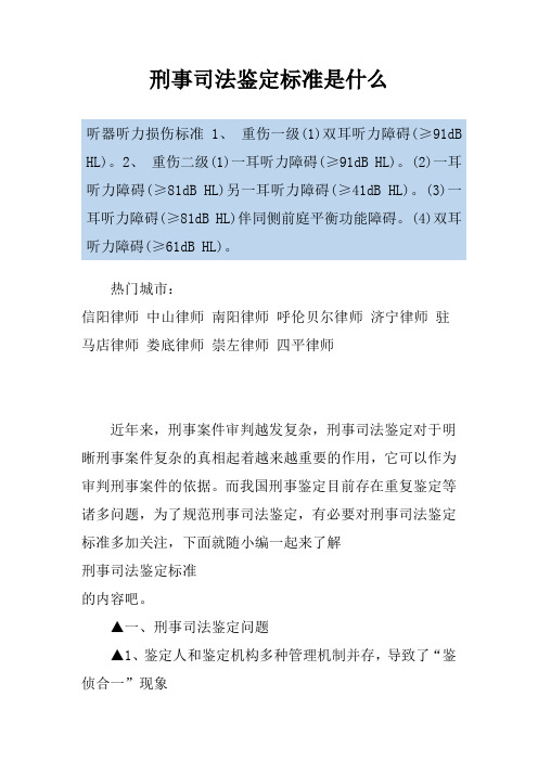 刑事司法鉴定标准是什么