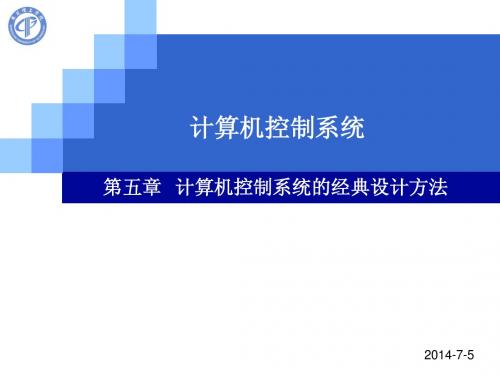 计算机控制系统_ch5_计算机控制系统的经典设计方法