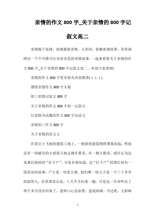 亲情的作文800字_关于亲情的800字记叙文高二