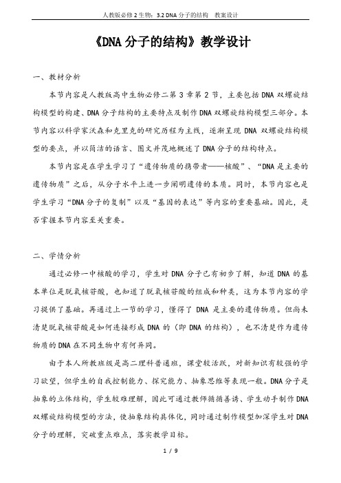 人教版必修2生物：3.2 DNA分子的结构  教案设计