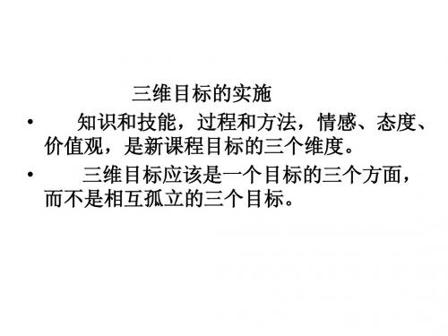 浅谈课堂教学中三维目标的实施