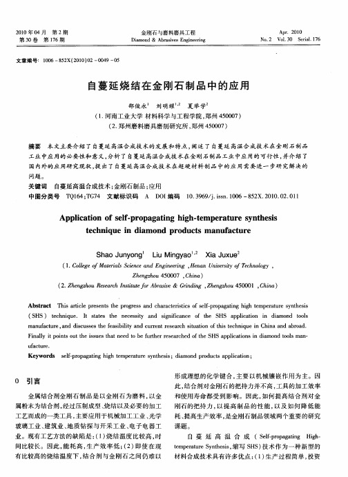 自蔓延烧结在金刚石制品中的应用
