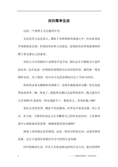 回归简单生活_初二作文