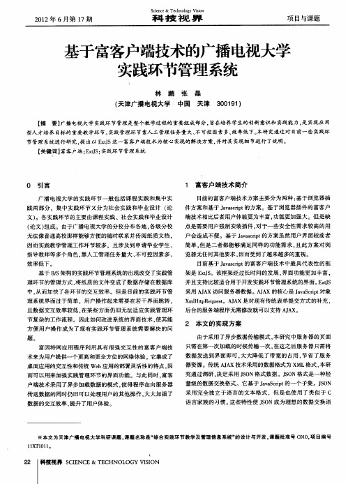 基于富客户端技术的广播电视大学实践环节管理系统