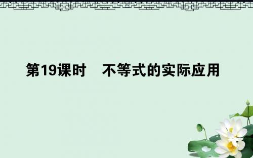 高中数学第三章不等式第19课时不等式的实际应用课件新人教B版必修5