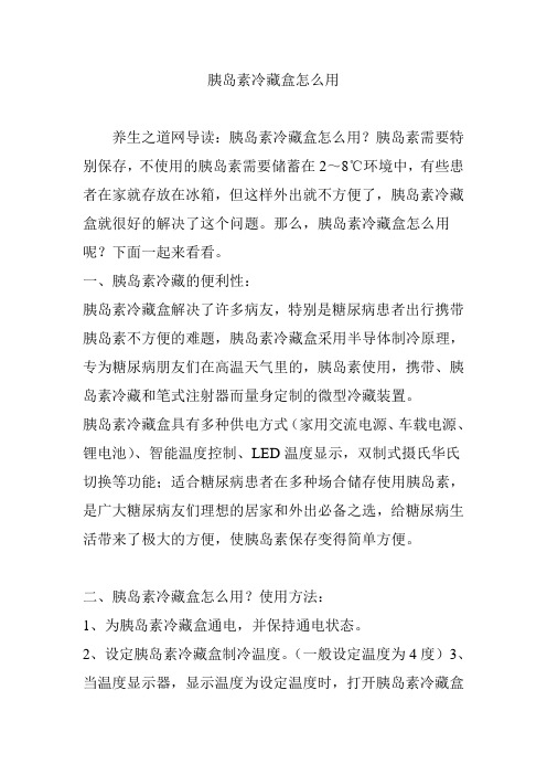 胰岛素冷藏盒怎么用