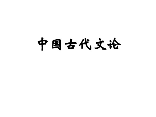古代文论课件1