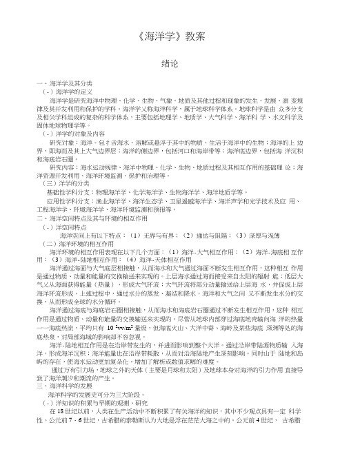《海洋学》教案.doc