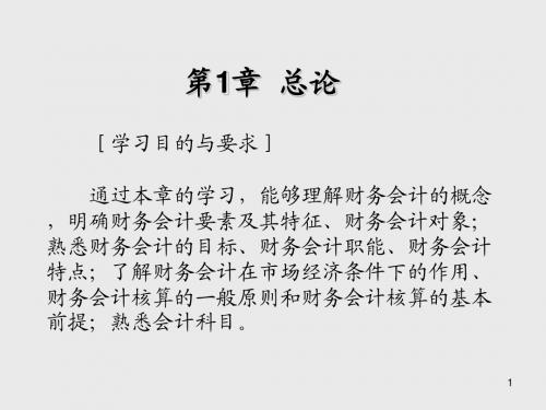 中级财务会计第1章 总论