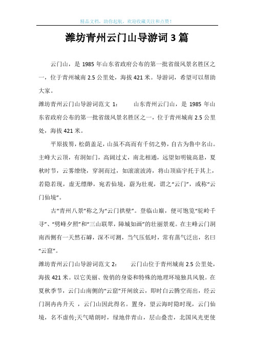 潍坊青州云门山导游词3篇