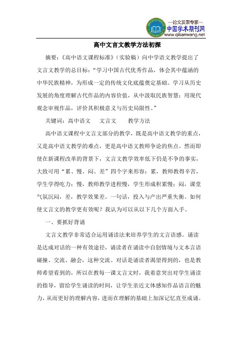 高中文言文教学方法初探