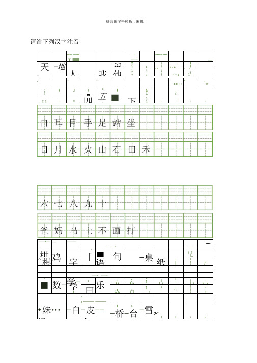 拼音田字格模板可编辑