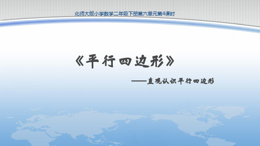 北师大版二年级下册数学课件-6.4 平行四边行(共26张PPT)