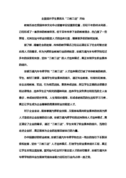 全面提高学生素质从“三教三训”开始