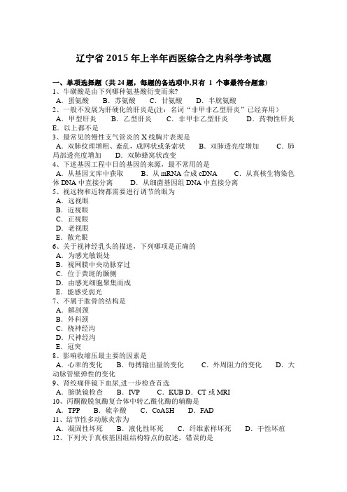 辽宁省2015年上半年西医综合之内科学考试题