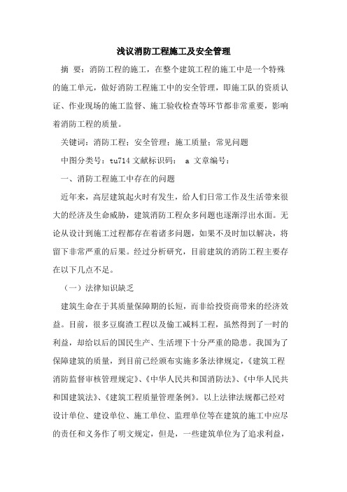 消防工程施工及安全管理