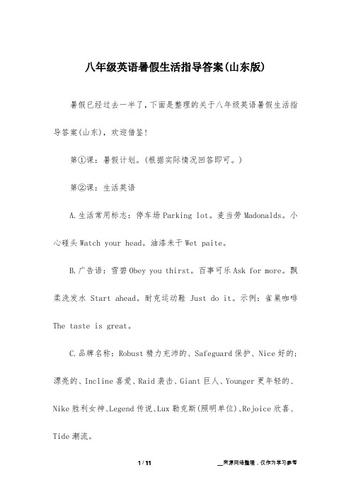 八年级英语暑假生活指导答案(山东版)
