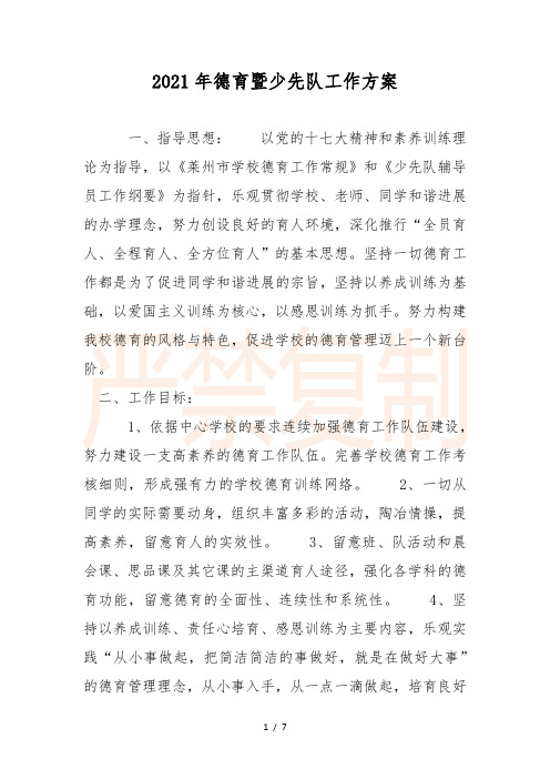 2021年德育暨少先队工作计划