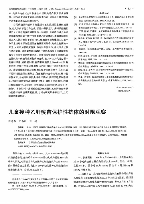儿童接种乙肝疫苗保护性抗体的时限观察