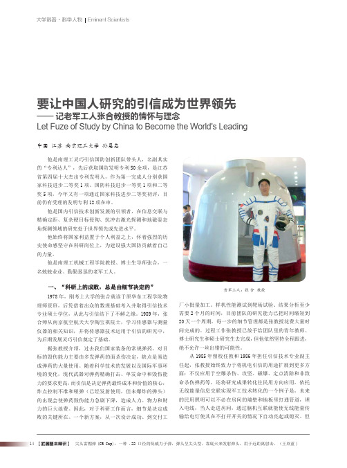 要让中国人研究的引信成为世界领先——记老军工人张合教授的情怀与理念