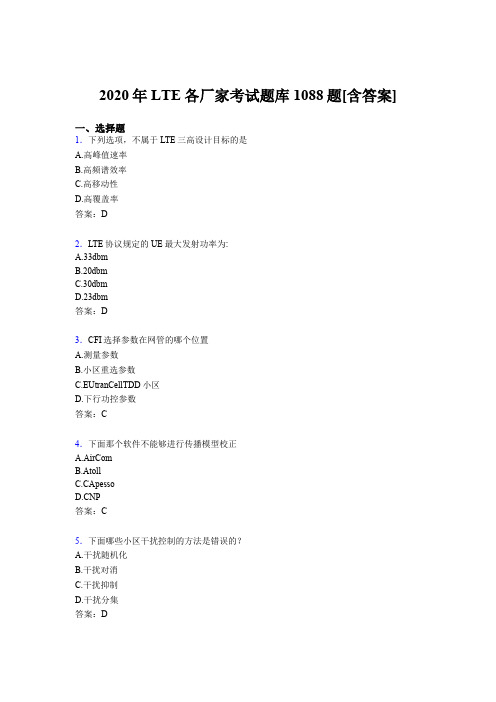精选2020年LTE各厂家L1-L3模拟考试题库1088题(含参考答案)