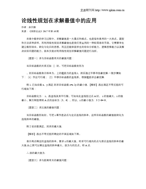 论线性规划在求解最值中的应用