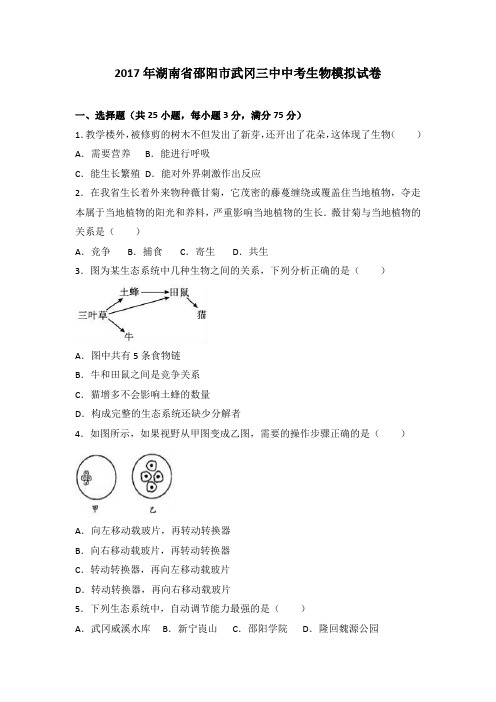 2017年湖南省邵阳市武冈三中中考生物模拟试卷(解析版)