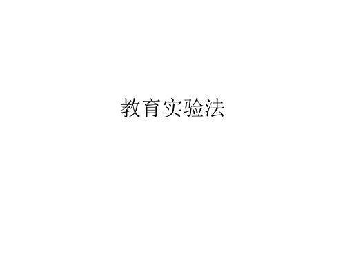教育实验法