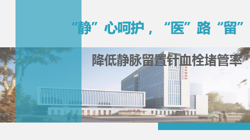 降低静脉留置针血栓堵管率PDCA质量持续改进